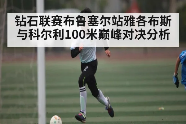 钻石联赛布鲁塞尔站雅各布斯与科尔利100米巅峰对决分析